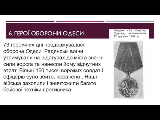 6. ГЕРОЇ ОБОРОНИ ОДЕСИ 73 героїчних дні продовжувалася оборона Одеси. Радянські