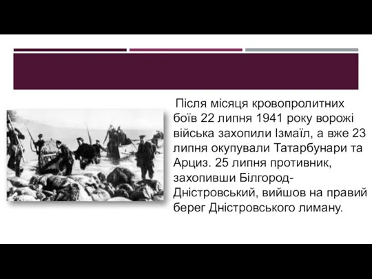 Після місяця кровопролитних боїв 22 липня 1941 року ворожі війська захопили