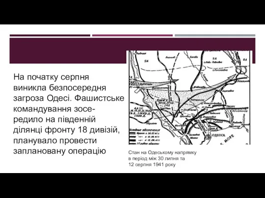 На початку серпня виникла безпосередня загроза Одесі. Фашистське командування зосе- редило