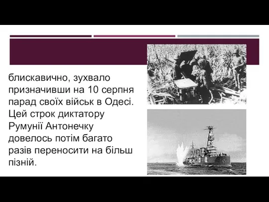 блискавично, зухвало призначивши на 10 серпня парад своїх військ в Одесі.