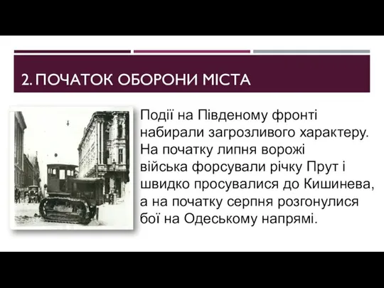 2. ПОЧАТОК ОБОРОНИ МІСТА Події на Південому фронті набирали загрозливого характеру.На