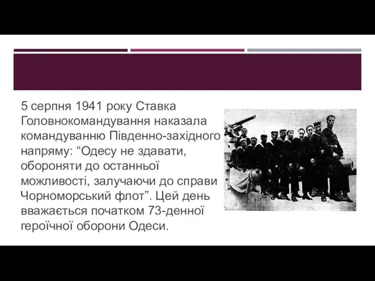 5 серпня 1941 року Ставка Головнокомандування наказала командуванню Південно-західного напряму: “Одесу