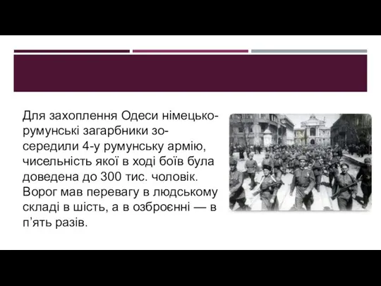 Для захоплення Одеси німецько-румунські загарбники зо-середили 4-у румунську армію, чисельність якої