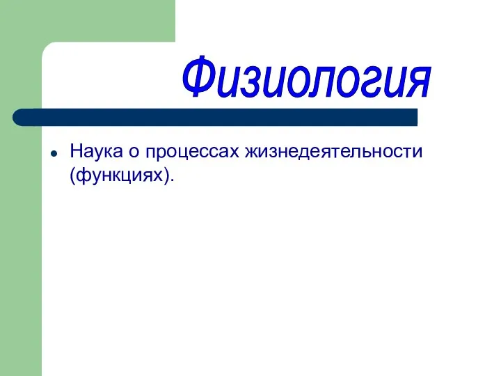 Наука о процессах жизнедеятельности (функциях). Физиология