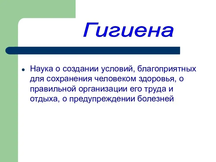 Наука о создании условий, благоприятных для сохранения человеком здоровья, о правильной