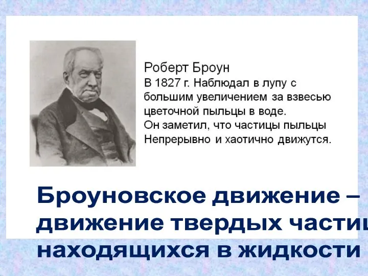 Броуновское движение – движение твердых частиц, находящихся в жидкости