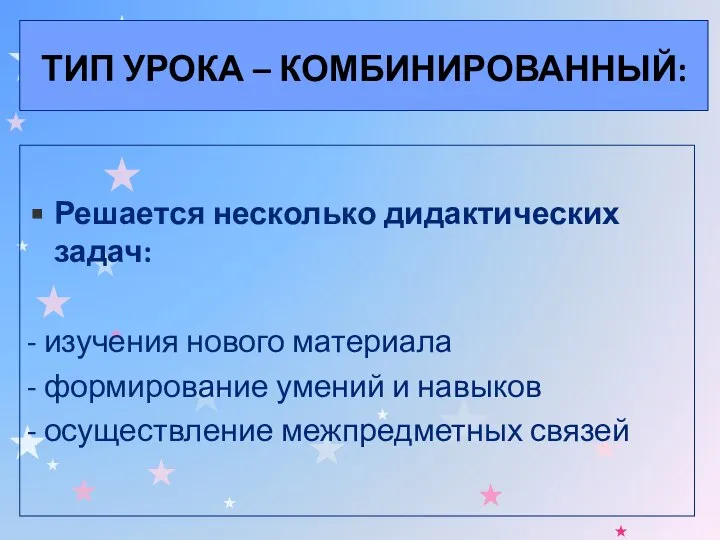 ТИП УРОКА – КОМБИНИРОВАННЫЙ: Решается несколько дидактических задач: - изучения нового