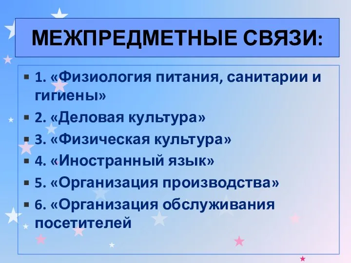 МЕЖПРЕДМЕТНЫЕ СВЯЗИ: 1. «Физиология питания, санитарии и гигиены» 2. «Деловая культура»