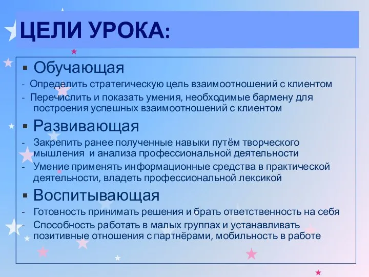 ЦЕЛИ УРОКА: Обучающая - Определить стратегическую цель взаимоотношений с клиентом -