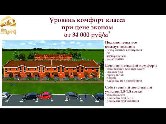 Уровень комфорт класса при цене эконом от 34 000 руб/м2 Подключены