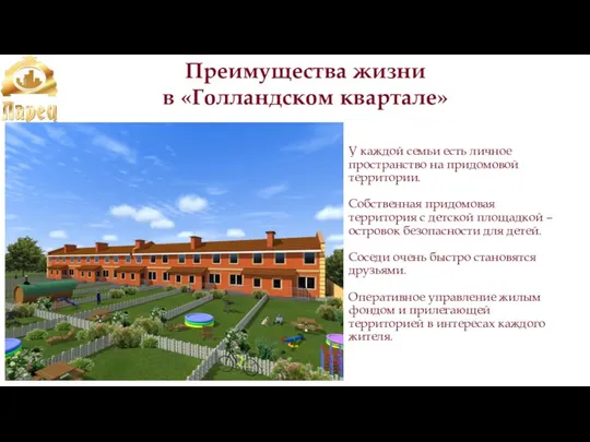 Преимущества жизни в «Голландском квартале» У каждой семьи есть личное пространство