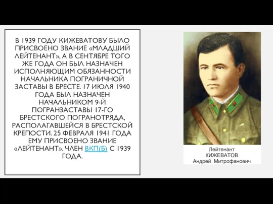 В 1939 ГОДУ КИЖЕВАТОВУ БЫЛО ПРИСВОЕНО ЗВАНИЕ «МЛАДШИЙ ЛЕЙТЕНАНТ», А В