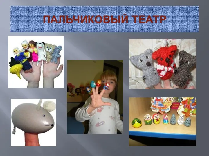 ПАЛЬЧИКОВЫЙ ТЕАТР