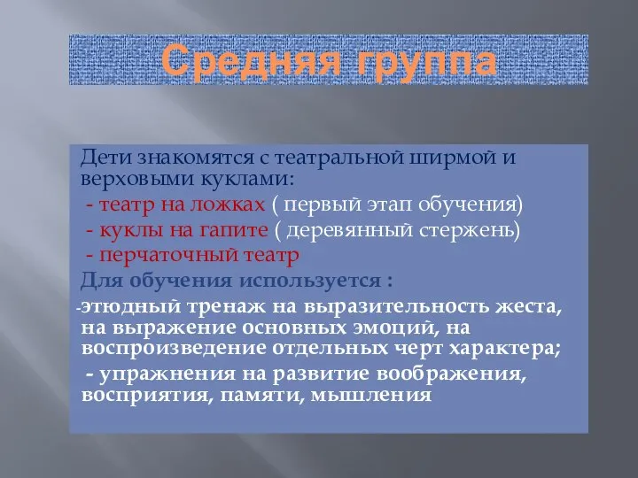 Средняя группа Дети знакомятся с театральной ширмой и верховыми куклами: -