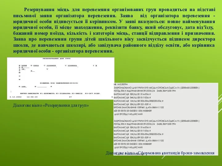 Резервування місць для перевезення організованих груп провадиться на підставі письмової заяви