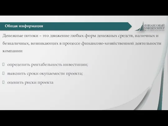 Денежные потоки – это движение любых форм денежных средств, наличных и