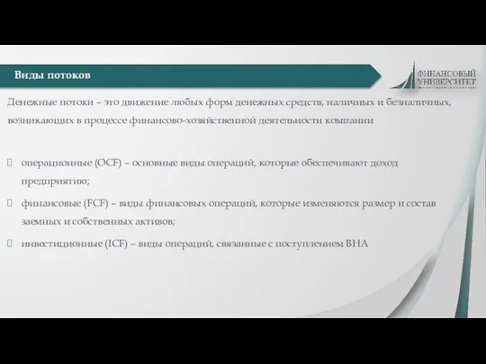 Денежные потоки – это движение любых форм денежных средств, наличных и