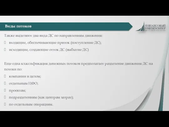 Также выделяют два вида ДС по направлениям движения: входящие, обеспечивающие приток