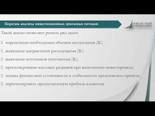 Такой анализ позволяет решить ряд задач: определение необходимых объемов поступления ДС;