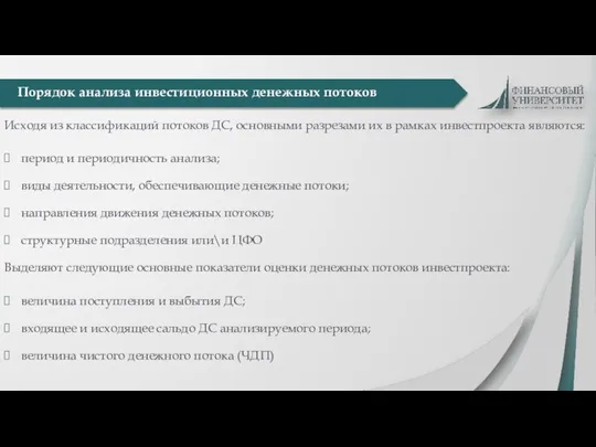 Исходя из классификаций потоков ДС, основными разрезами их в рамках инвестпроекта