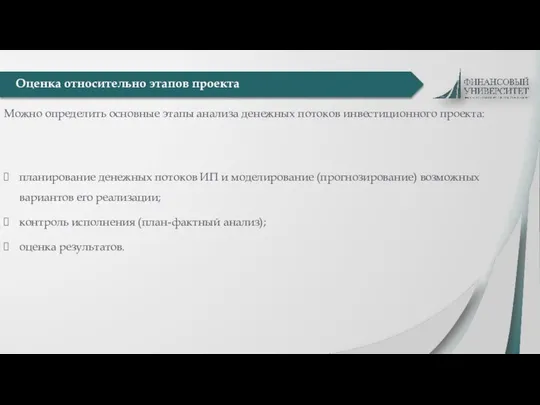 Можно определить основные этапы анализа денежных потоков инвестиционного проекта: планирование денежных