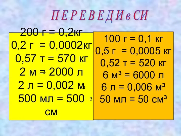 200 г = 0,2кг 0,2 г = 0,0002кг 0,57 т =