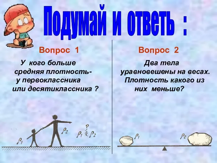 Подумай и ответь : Вопрос 1 У кого больше средняя плотность-