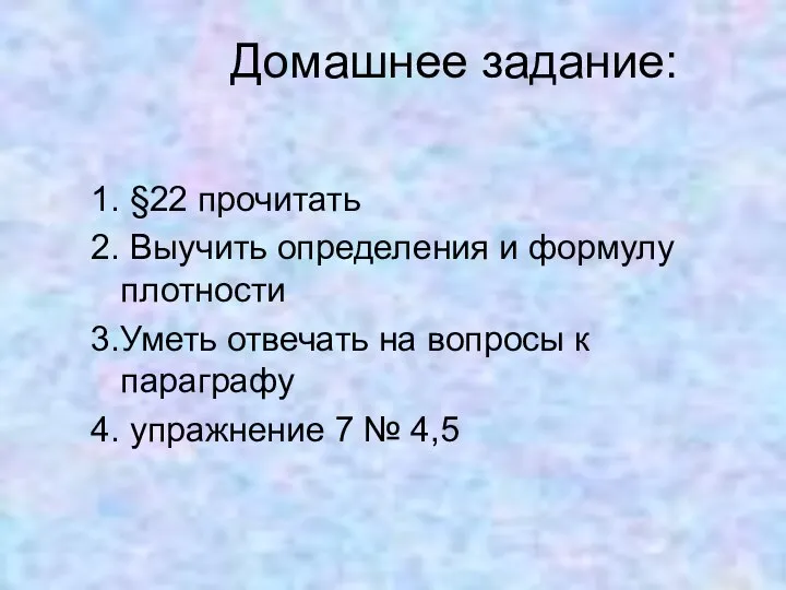 Домашнее задание: 1. §22 прочитать 2. Выучить определения и формулу плотности