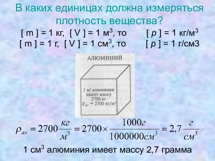 В каких единицах должна измеряться плотность вещества? [ m ] =