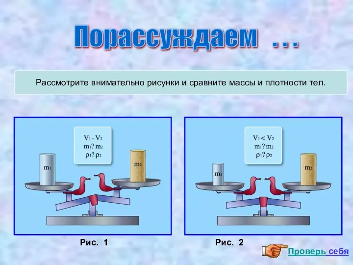 Порассуждаем . . . Рассмотрите внимательно рисунки и сравните массы и