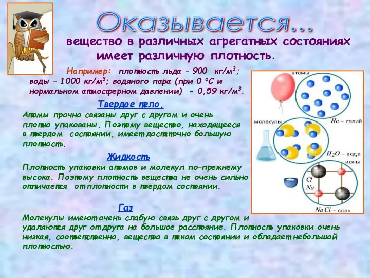 вещество в различных агрегатных состояниях имеет различную плотность. Например: плотность льда