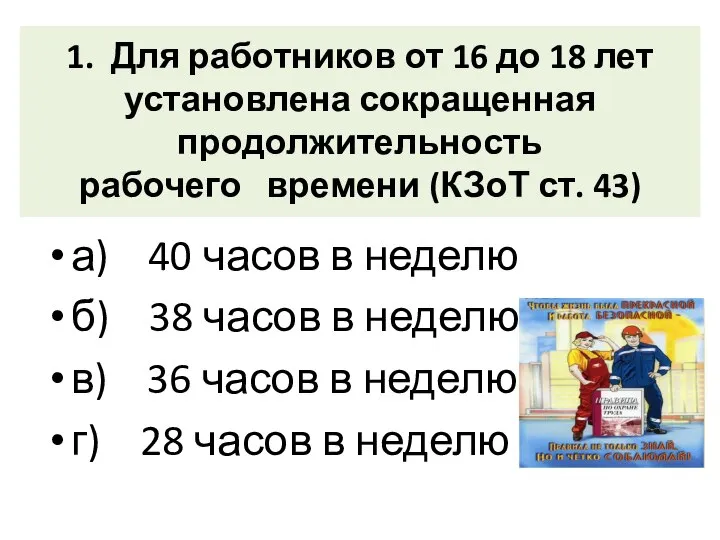 1. Для работников от 16 до 18 лет установлена сокращенная продолжительность