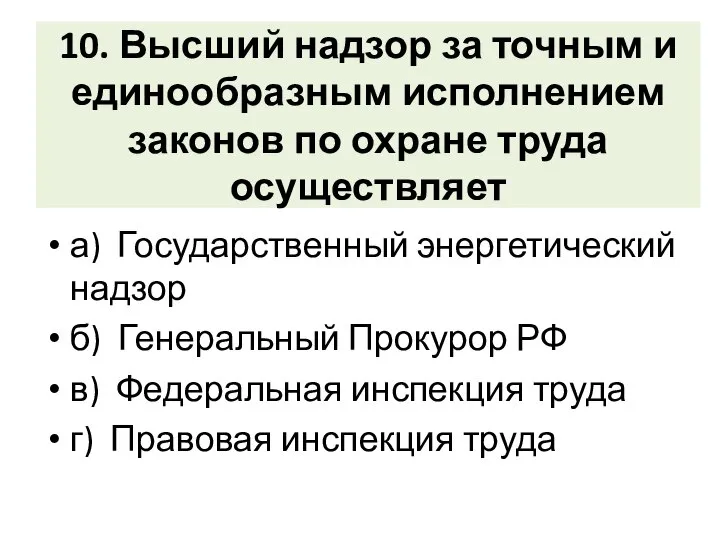 10. Высший надзор за точным и единообразным исполнением законов по охране