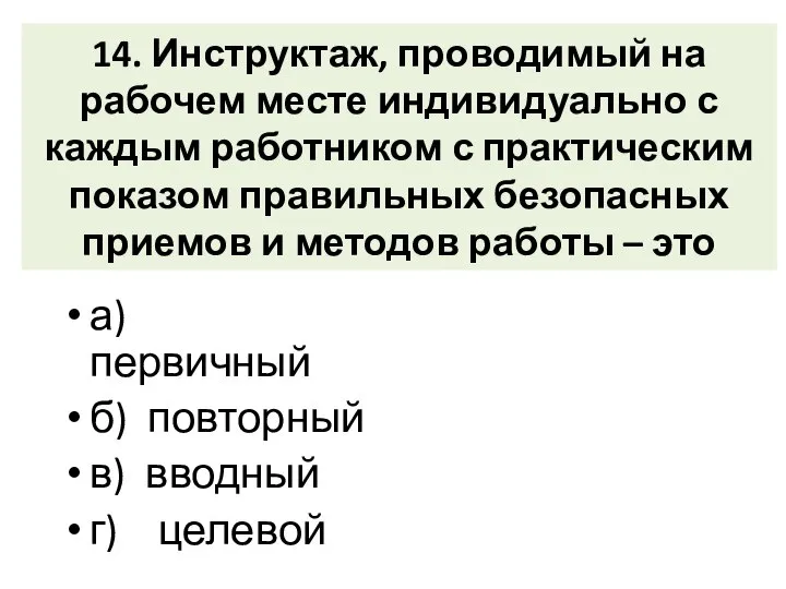 14. Инструктаж, проводимый на рабочем месте индивидуально с каждым работником с