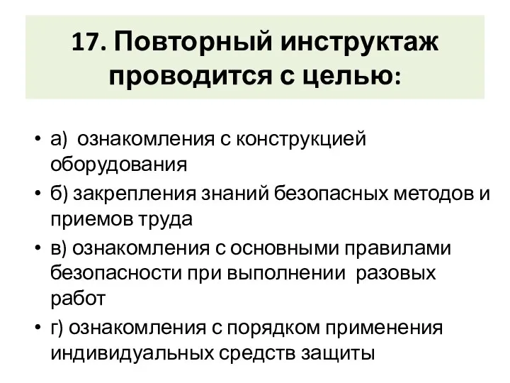 17. Повторный инструктаж проводится с целью: а) ознакомления с конструкцией оборудования