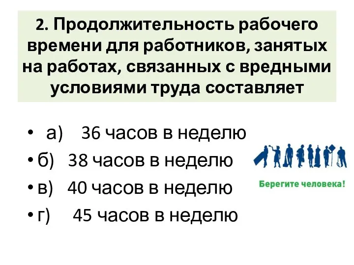 2. Продолжительность рабочего времени для работников, занятых на работах, связанных с