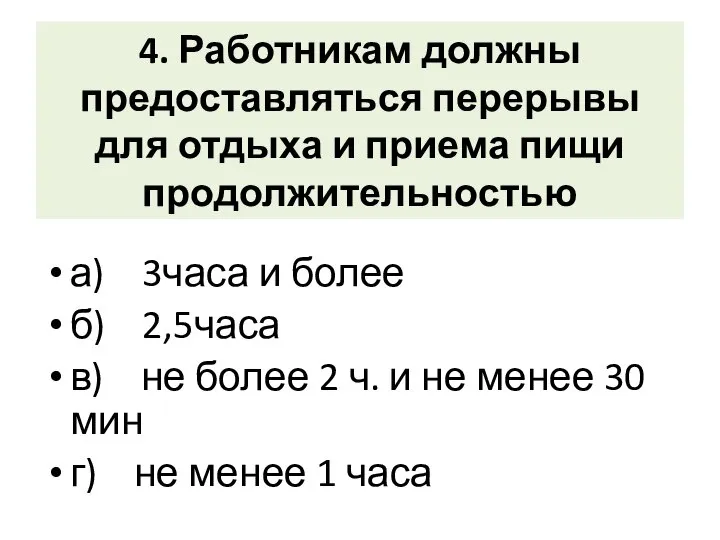 4. Работникам должны предоставляться перерывы для отдыха и приема пищи продолжительностью