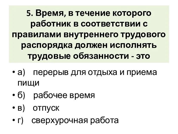 5. Время, в течение которого работник в соответствии с правилами внутреннего