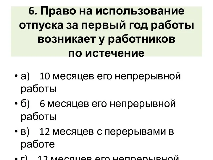 6. Право на использование отпуска за первый год работы возникает у