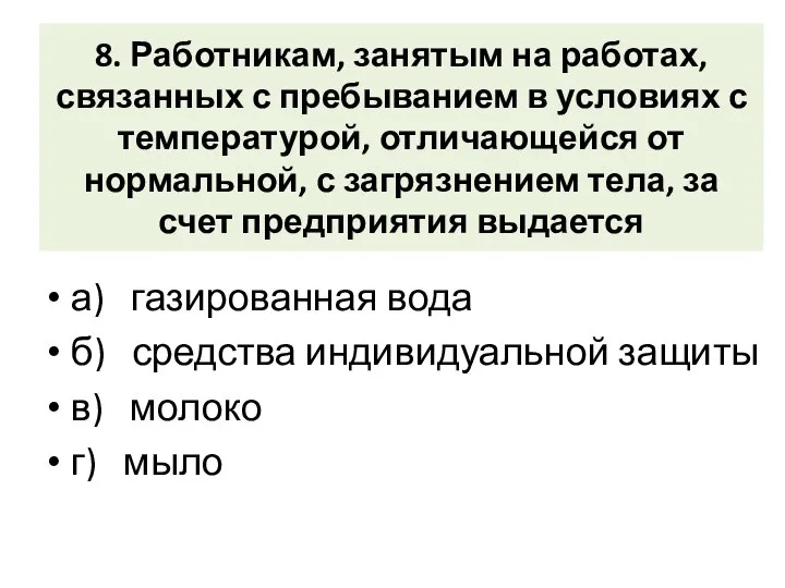 8. Работникам, занятым на работах, связанных с пребыванием в условиях с