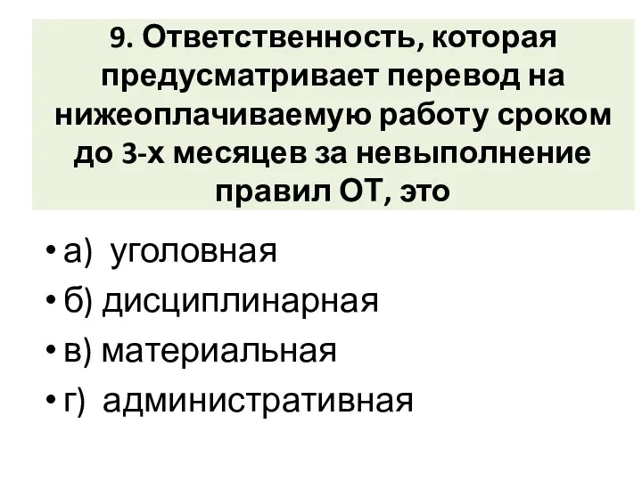 9. Ответственность, которая предусматривает перевод на нижеоплачиваемую работу сроком до 3-х