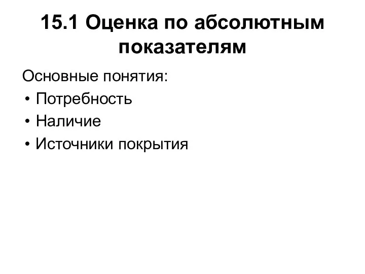 15.1 Оценка по абсолютным показателям Основные понятия: Потребность Наличие Источники покрытия