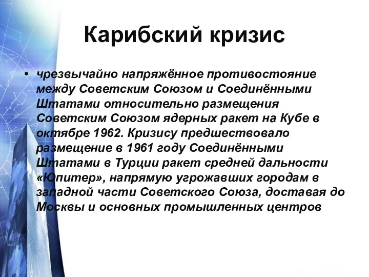 Карибский кризис чрезвычайно напряжённое противостояние между Советским Союзом и Соединёнными Штатами