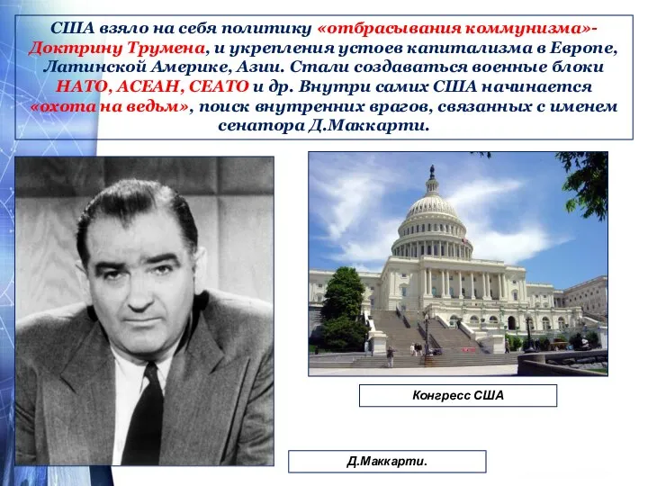 США взяло на себя политику «отбрасывания коммунизма»- Доктрину Трумена, и укрепления