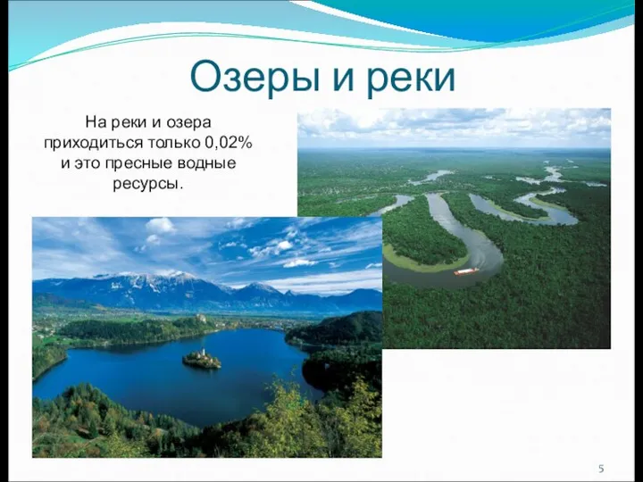 Озеры и реки На реки и озера приходиться только 0,02% и это пресные водные ресурсы.