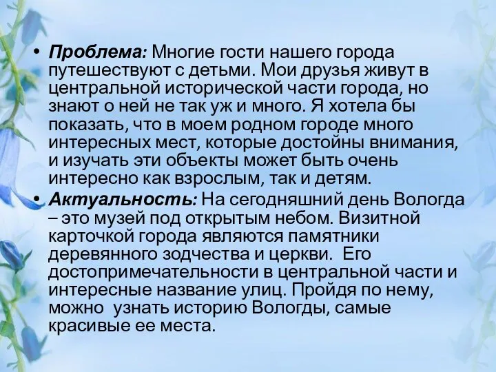 Проблема: Многие гости нашего города путешествуют с детьми. Мои друзья живут