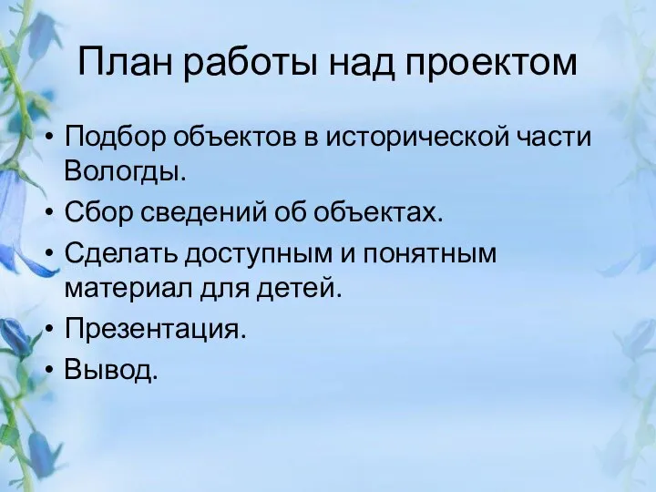 План работы над проектом Подбор объектов в исторической части Вологды. Сбор