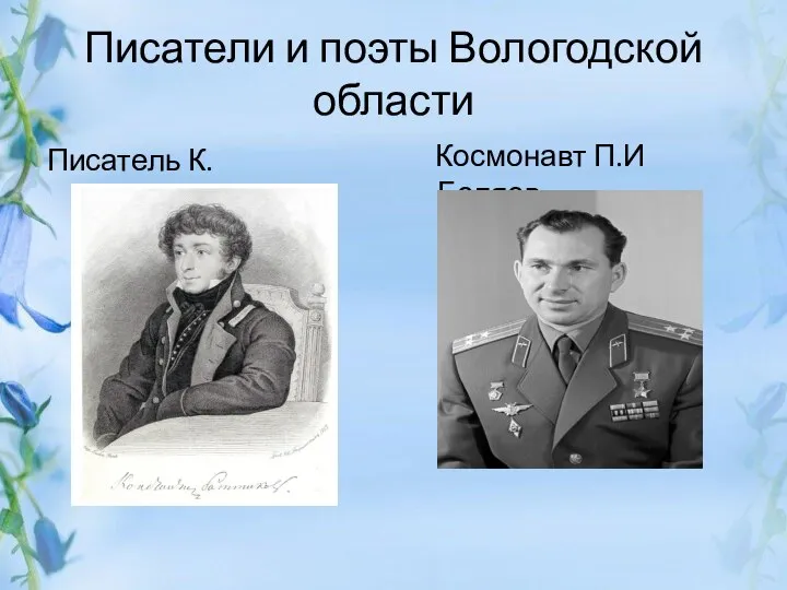 Писатели и поэты Вологодской области Космонавт П.И Беляев Писатель К.Батюшков