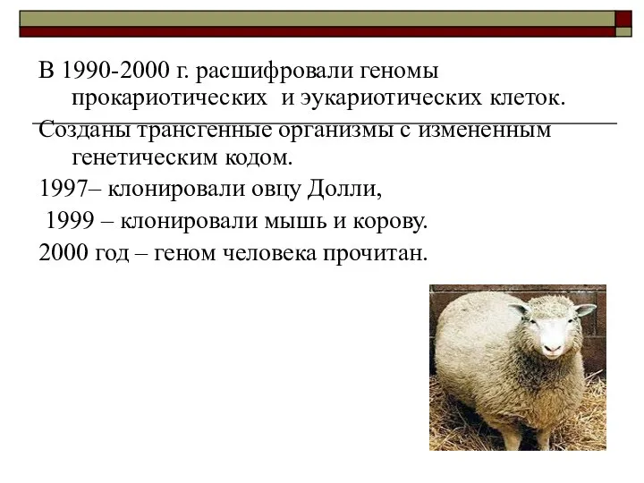 В 1990-2000 г. расшифровали геномы прокариотических и эукариотических клеток. Созданы трансгенные