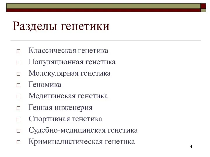 Разделы генетики Классическая генетика Популяционная генетика Молекулярная генетика Геномика Медицинская генетика